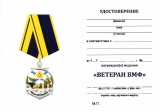 ВЕТЕРАН ВОЕННО-МОРСКОЙ ФЛОТ